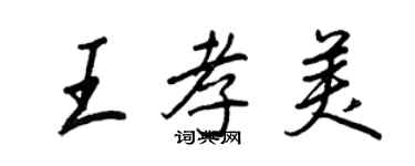 王正良王孝美行書個性簽名怎么寫