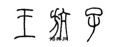 陳墨王航子篆書個性簽名怎么寫