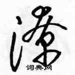 駱恆光寫的硬筆草書潦