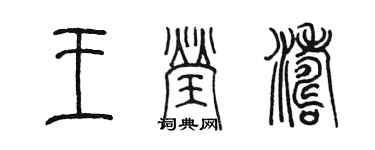 陳墨王瑩濤篆書個性簽名怎么寫