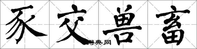 翁闓運豕交獸畜楷書怎么寫