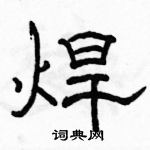 駱恆光寫的硬筆隸書焊