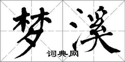 翁闓運夢溪楷書怎么寫