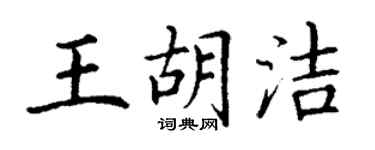 丁謙王胡潔楷書個性簽名怎么寫