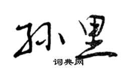 曾慶福孫里行書個性簽名怎么寫