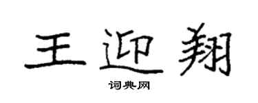 袁強王迎翔楷書個性簽名怎么寫