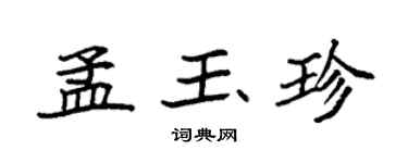 袁強孟玉珍楷書個性簽名怎么寫