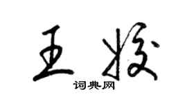 梁錦英王姣草書個性簽名怎么寫