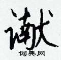 刨篆書怎么寫好看_刨硬筆篆書書法_刨鋼筆篆書字帖
