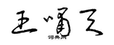 曾慶福王嘯天草書個性簽名怎么寫