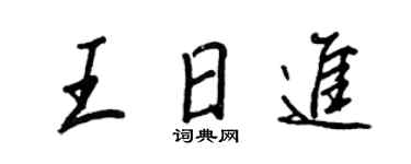 王正良王日進行書個性簽名怎么寫