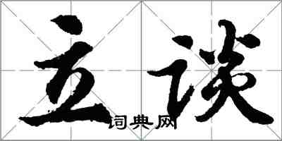 胡問遂立談行書怎么寫