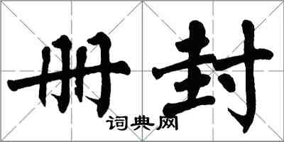 翁闓運冊封楷書怎么寫