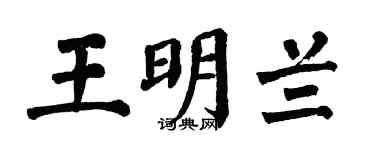 翁闓運王明蘭楷書個性簽名怎么寫