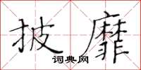 黃華生披靡楷書怎么寫