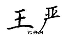 丁謙王嚴楷書個性簽名怎么寫