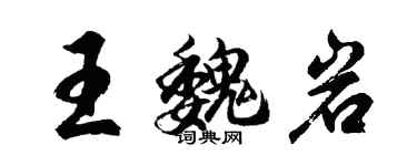 胡問遂王魏岩行書個性簽名怎么寫