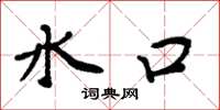 周炳元水口楷書怎么寫