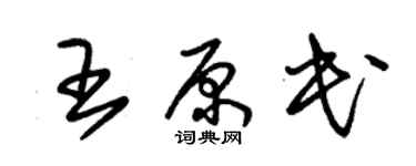 朱錫榮王原民草書個性簽名怎么寫