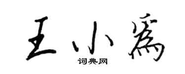 王正良王小為行書個性簽名怎么寫