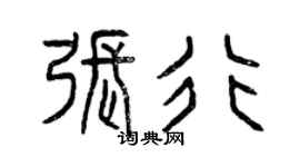 曾慶福張行篆書個性簽名怎么寫