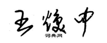 朱錫榮王煥中草書個性簽名怎么寫