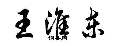 胡問遂王淮東行書個性簽名怎么寫