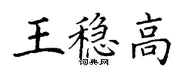 丁謙王穩高楷書個性簽名怎么寫
