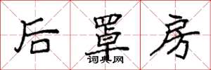 袁強後罩房楷書怎么寫