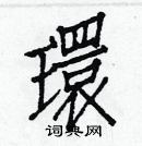 白克儉寫的硬筆楷書環