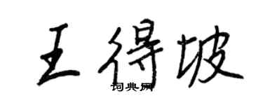 王正良王得坡行書個性簽名怎么寫