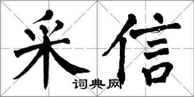 翁闓運採信楷書怎么寫