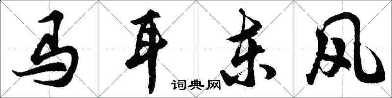 胡問遂馬耳東風行書怎么寫