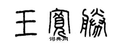 曾慶福王寬勝篆書個性簽名怎么寫