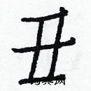 白克儉寫的硬筆楷書醜