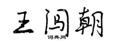 曾慶福王闖朝行書個性簽名怎么寫