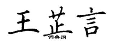 丁謙王芷言楷書個性簽名怎么寫