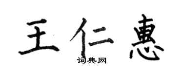 何伯昌王仁惠楷書個性簽名怎么寫