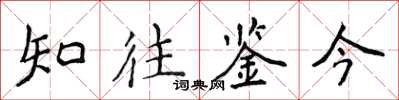 侯登峰知往鑒今楷書怎么寫