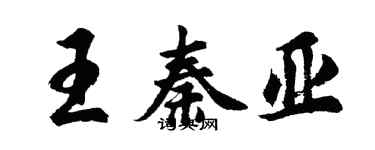 胡問遂王秦亞行書個性簽名怎么寫