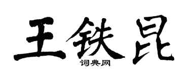 翁闓運王鐵昆楷書個性簽名怎么寫