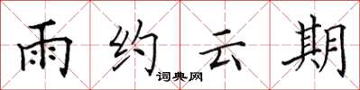 田英章雨約雲期楷書怎么寫