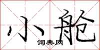 龐中華小艙楷書怎么寫