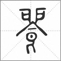 𩜕小篆