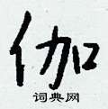 孩硬筆隸書書法字典_孩鋼筆隸書字帖