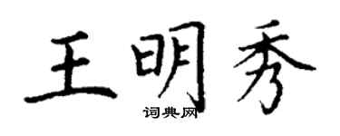丁謙王明秀楷書個性簽名怎么寫