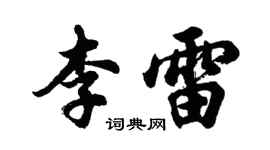 胡問遂李雷行書個性簽名怎么寫