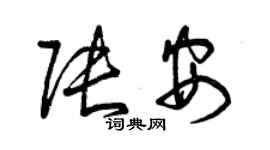 曾慶福張安草書個性簽名怎么寫