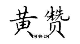 丁謙黃贊楷書個性簽名怎么寫
