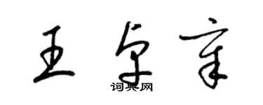 梁錦英王卓章草書個性簽名怎么寫